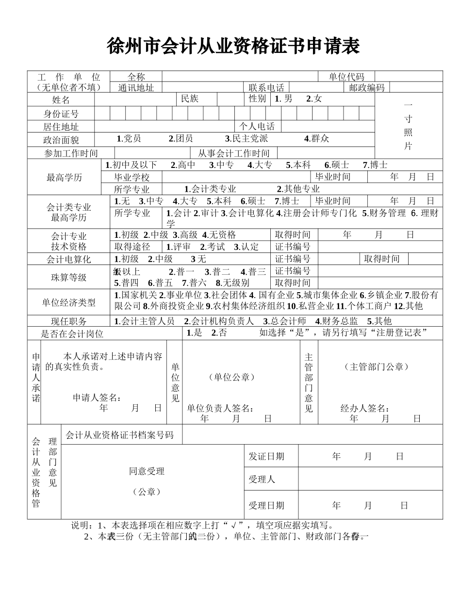徐州市会计从业资格证书申请表-常州市会计从业资格证_第1页
