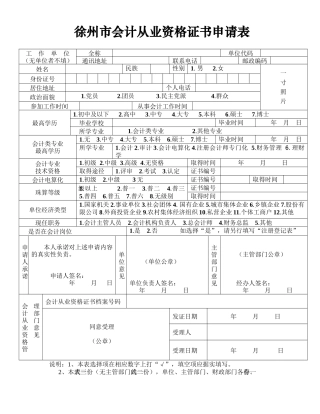 徐州市会计从业资格证书申请表-常州市会计从业资格证