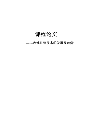 热连轧钢技术的发展现状及趋势