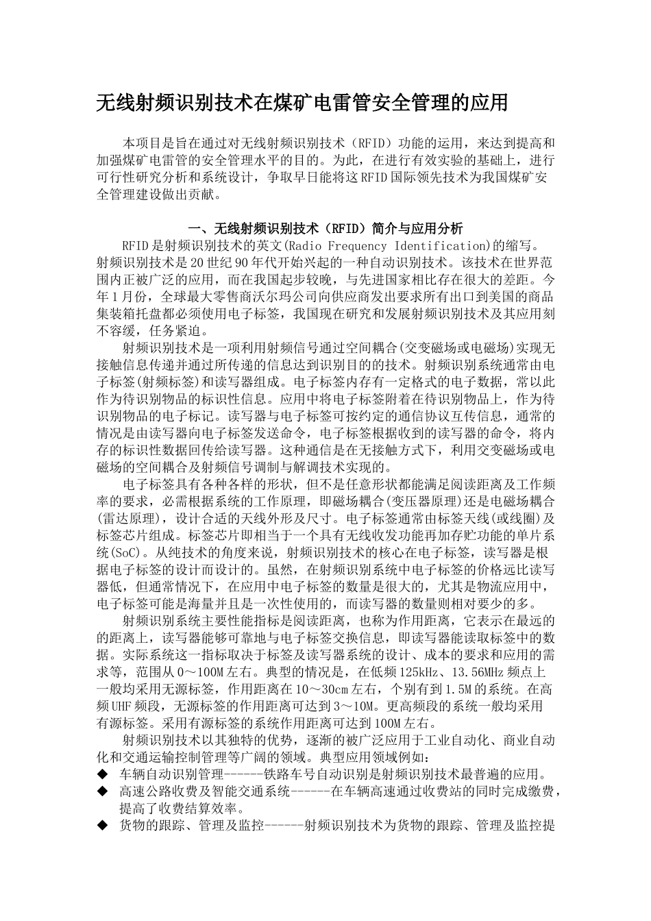 无线射频识别技术在煤矿电雷管安全管理的应用_第1页