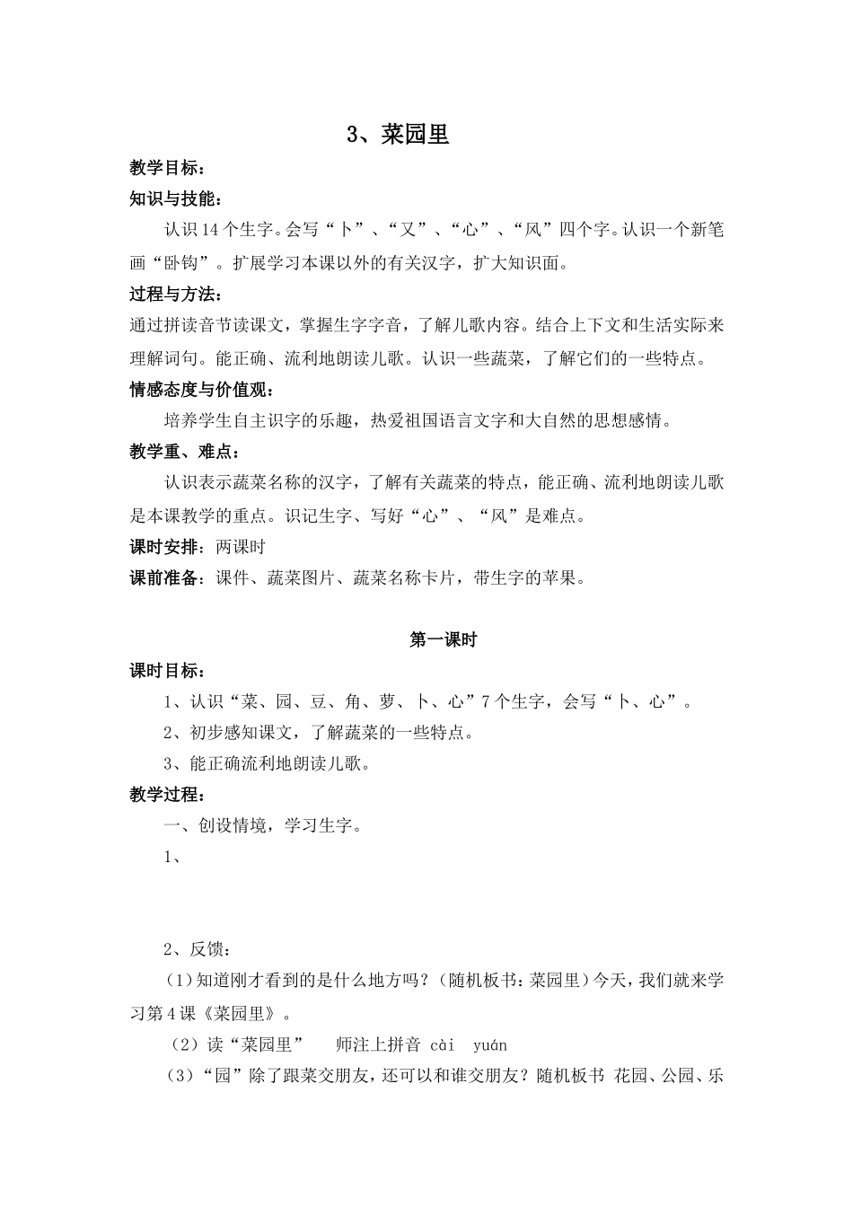 菜园里教学设计_第1页