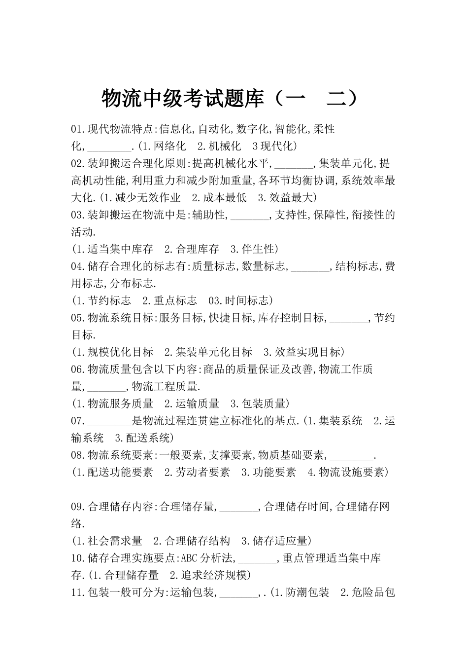物流中级考试题库(一 二)(doc 63)_第1页