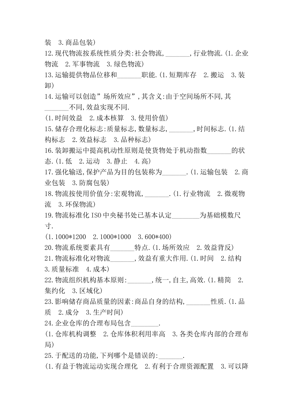 物流中级考试题库(一 二)(doc 63)_第2页