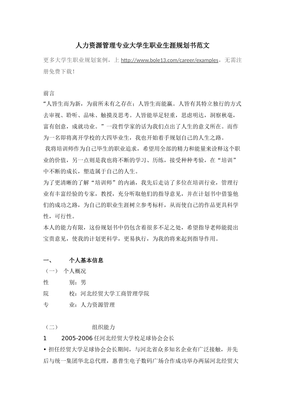 人力资源管理专业大学生职业生涯规划书范文2_第1页