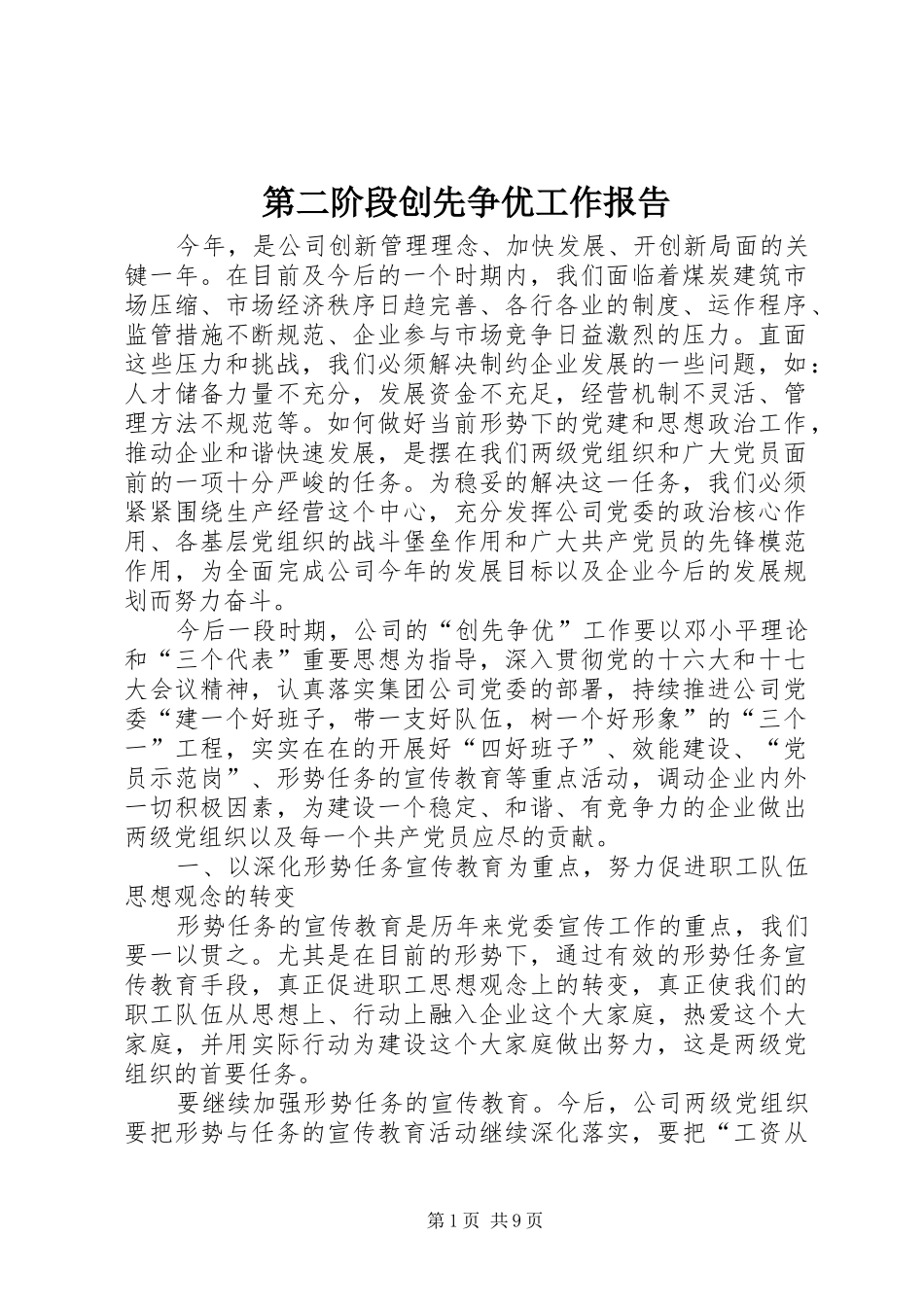 第二阶段创先争优工作报告_第1页