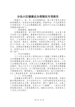 分包小区健康证办理情况专项报告