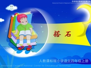 《搭石》教学演示课件