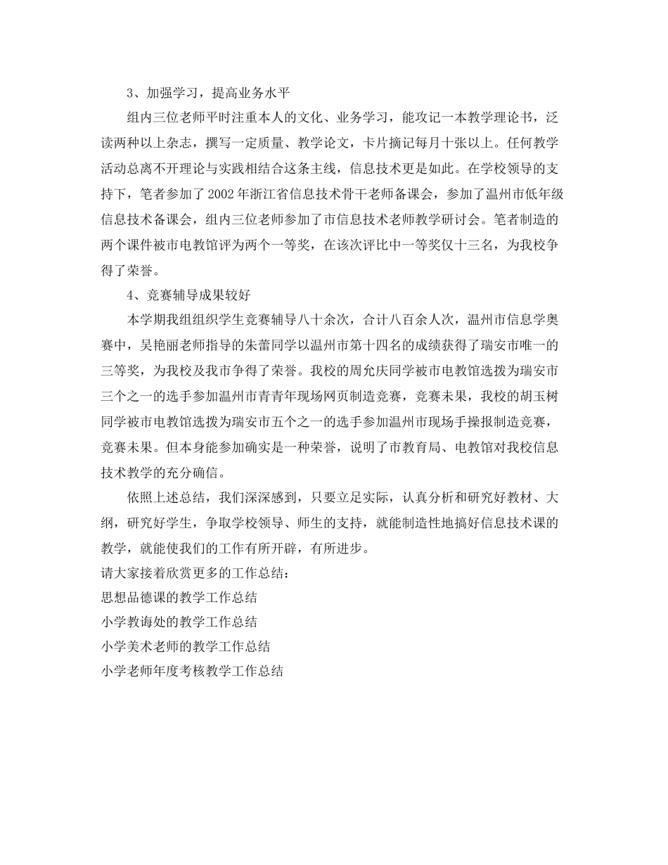 教学工作参考总结信息技术教研组的教学工作参考总结_第2页