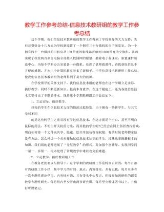 教学工作参考总结信息技术教研组的教学工作参考总结