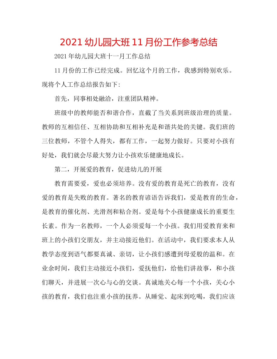 幼儿园大班11月份工作参考总结_第1页