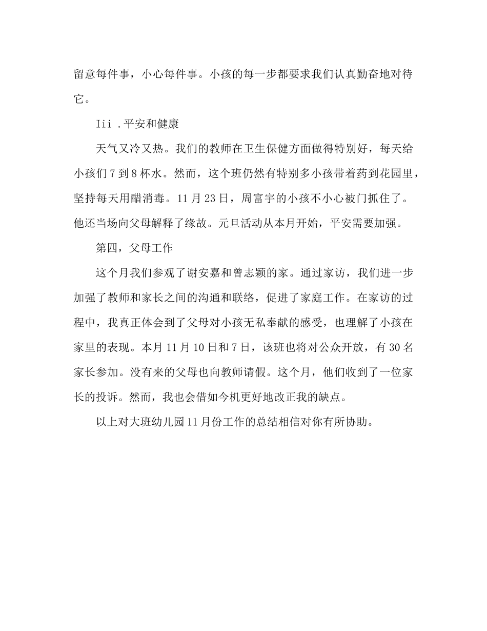幼儿园大班11月份工作参考总结_第2页