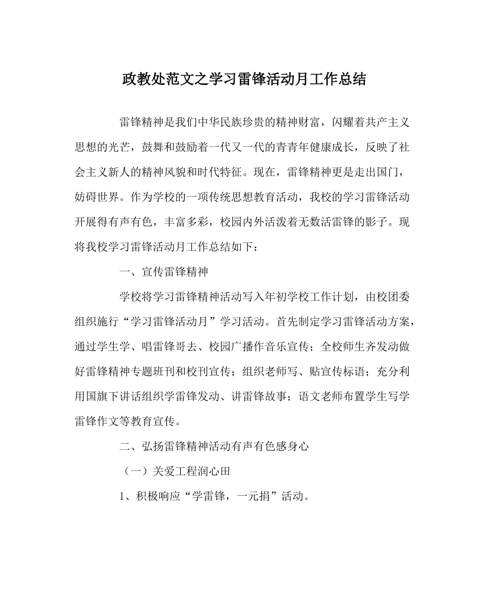 政教处范文学习雷锋活动月工作总结_第1页