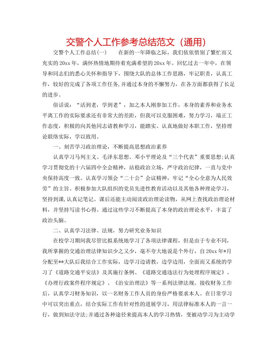 交警个人工作参考总结范文（通用）_第1页