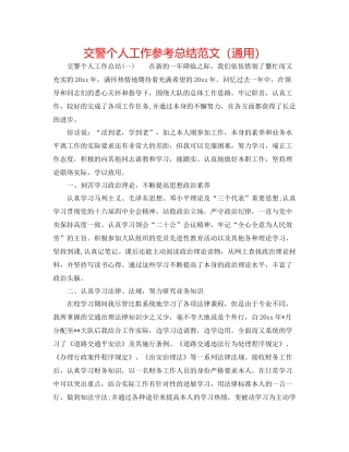 交警个人工作参考总结范文（通用）