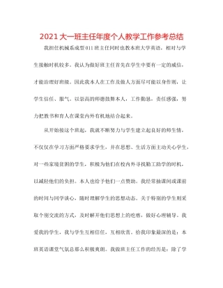 大一班主任年度个人教学工作参考总结