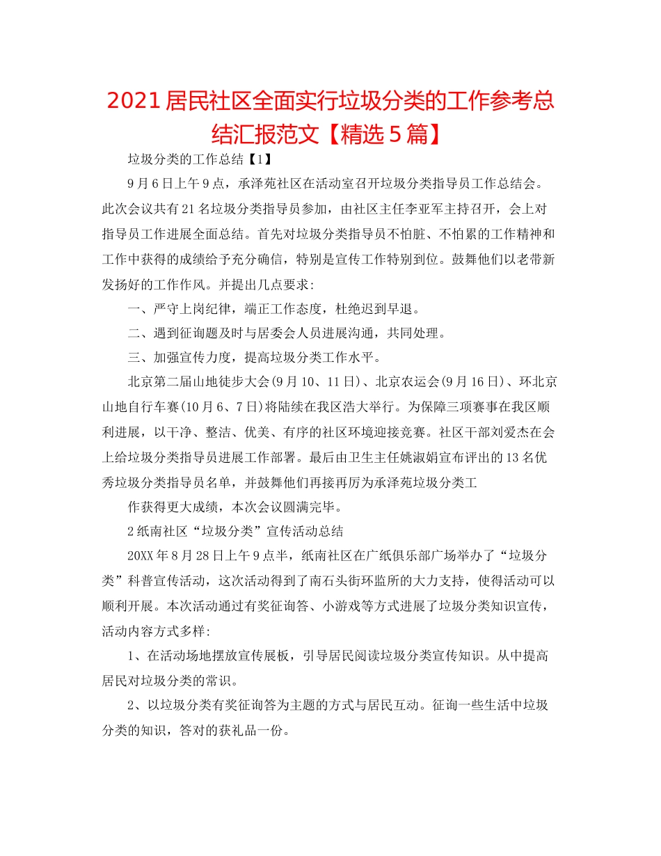 居民社区全面实行垃圾分类的工作参考总结汇报范文【精选5篇】_第1页