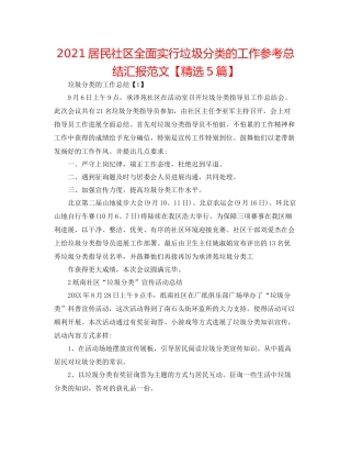 居民社区全面实行垃圾分类的工作参考总结汇报范文【精选5篇】