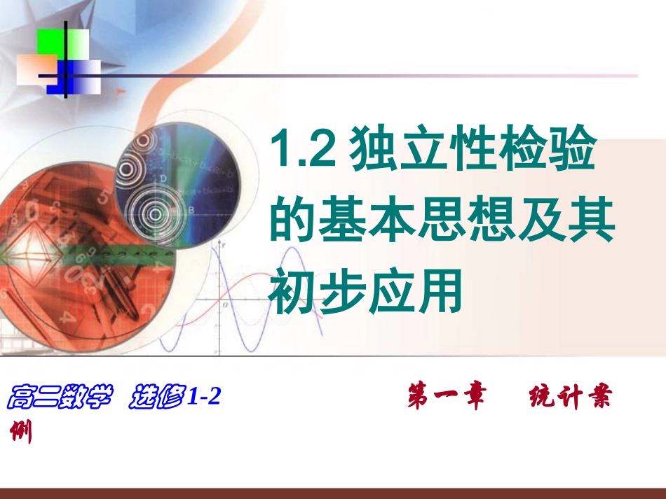 （正式）独立性检验基本思想及其初步应用_第1页
