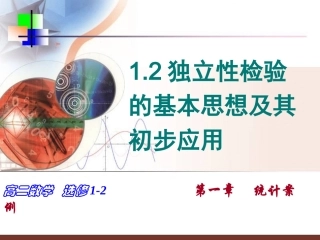 （正式）独立性检验基本思想及其初步应用