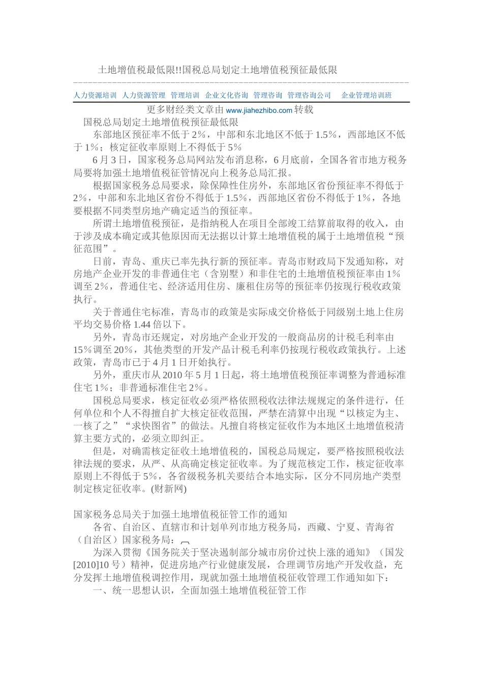 土地增值税最低限国税总局划定土地增值税预征最低限_第1页