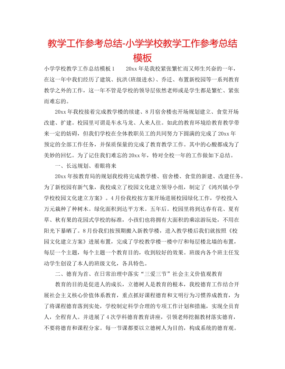 教学工作参考总结小学学校教学工作参考总结模板_第1页
