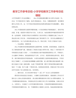 教学工作参考总结小学学校教学工作参考总结模板