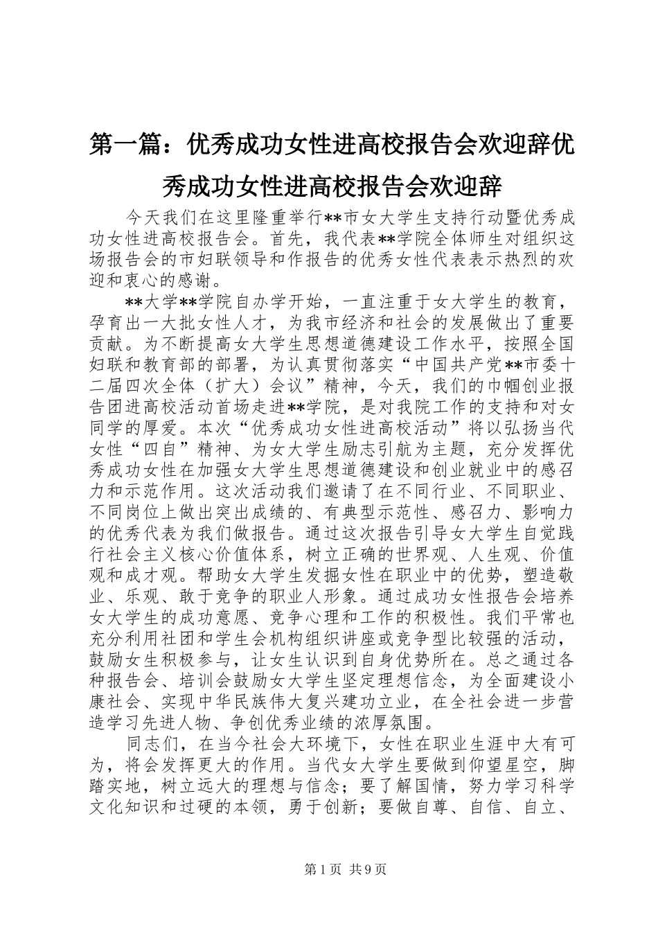 第一篇：优秀成功女性进高校报告会欢迎辞优秀成功女性进高校报告会欢迎辞_第1页