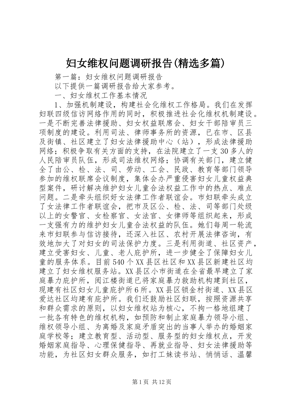 妇女维权问题调研报告(精选多篇)_第1页