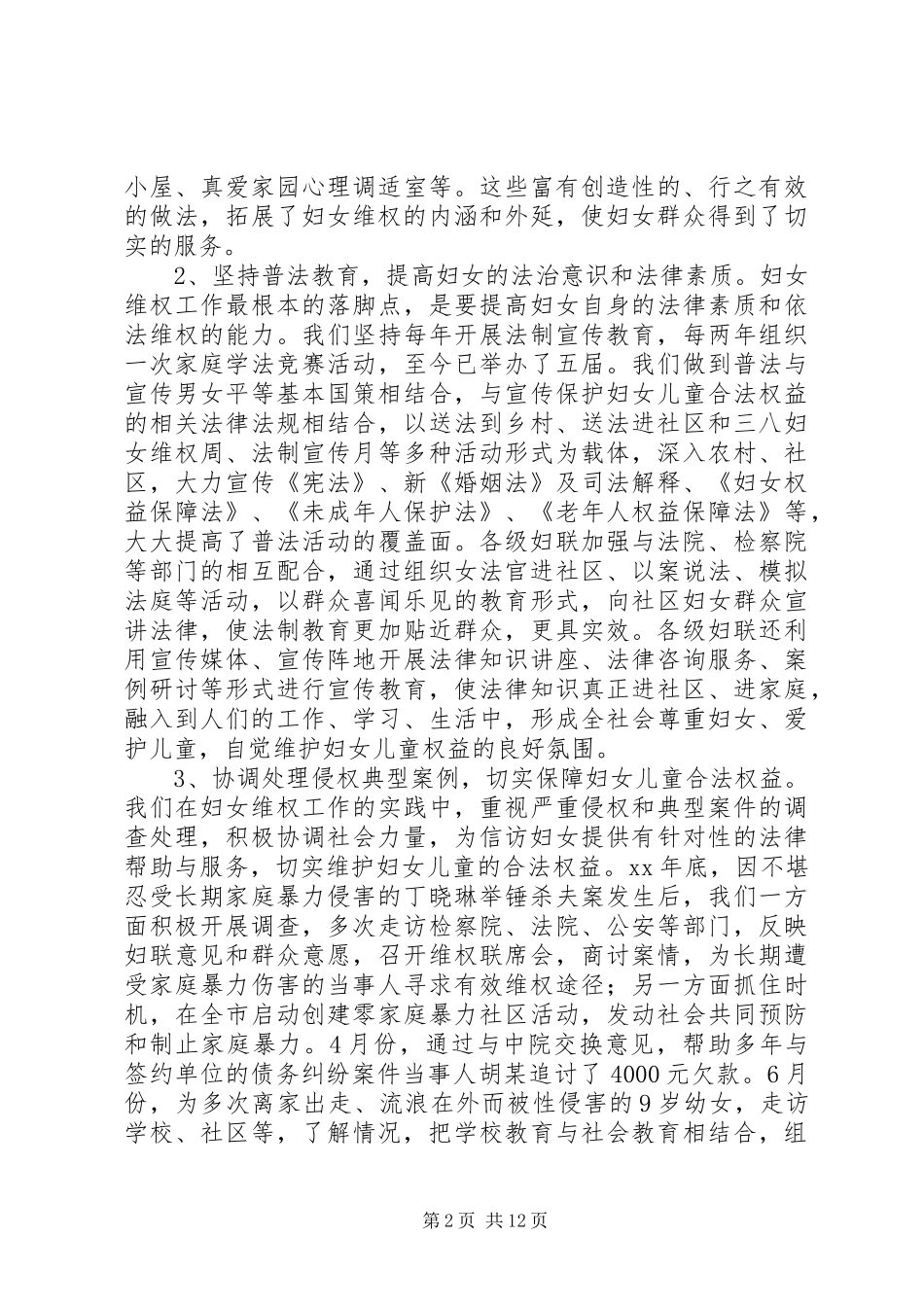 妇女维权问题调研报告(精选多篇)_第2页