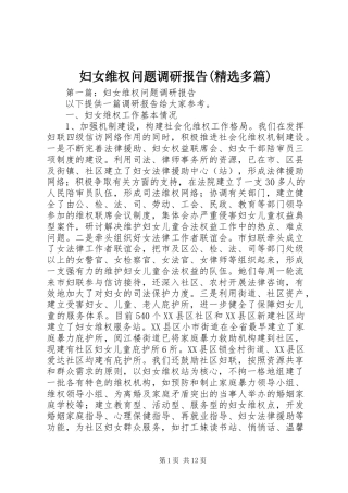 妇女维权问题调研报告(精选多篇)