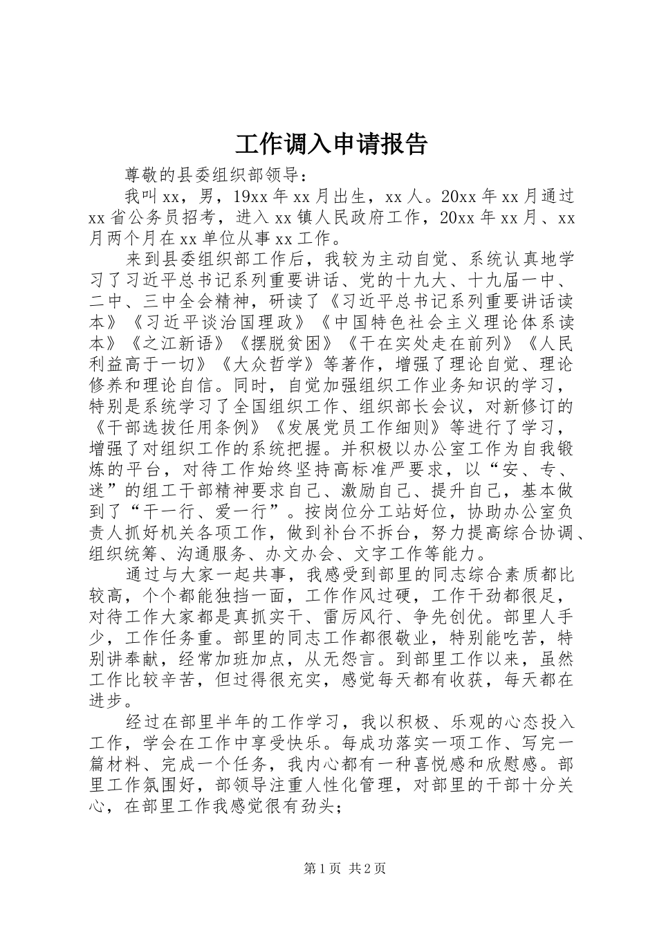 工作调入申请报告_第1页