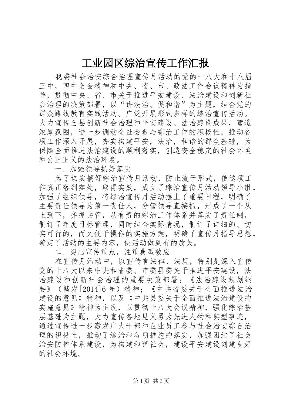 工业园区综治宣传工作汇报_第1页