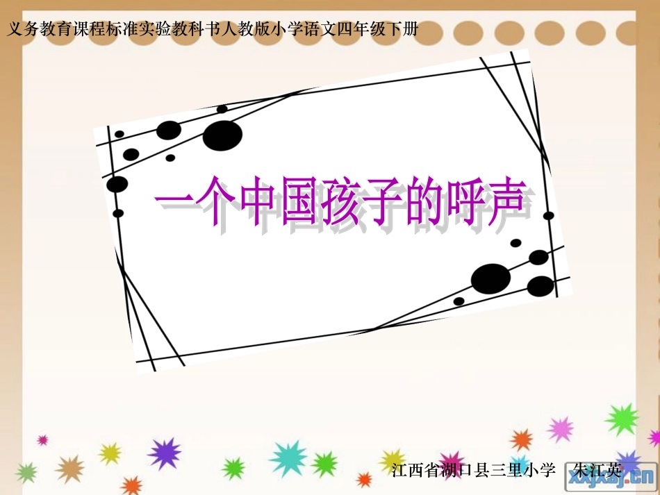 一个中国孩子的呼声 (3)_第1页