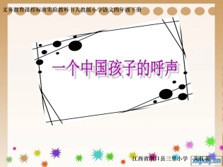 一个中国孩子的呼声 (3)