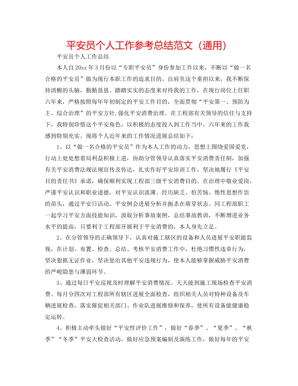 安全员个人工作参考总结范文（通用）_第1页