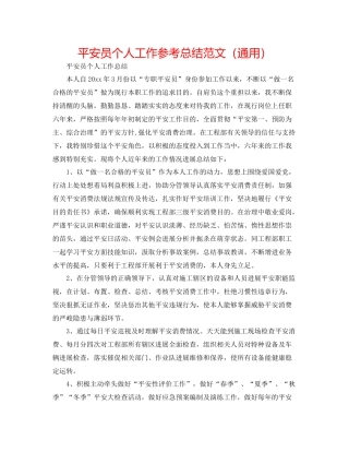 安全员个人工作参考总结范文（通用）