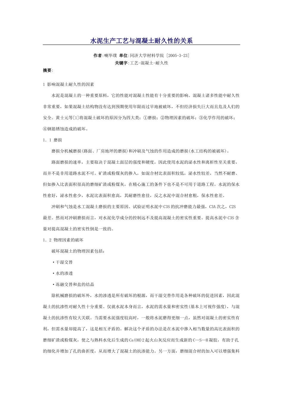 水泥生产工艺与混凝土耐久性的关系_第1页