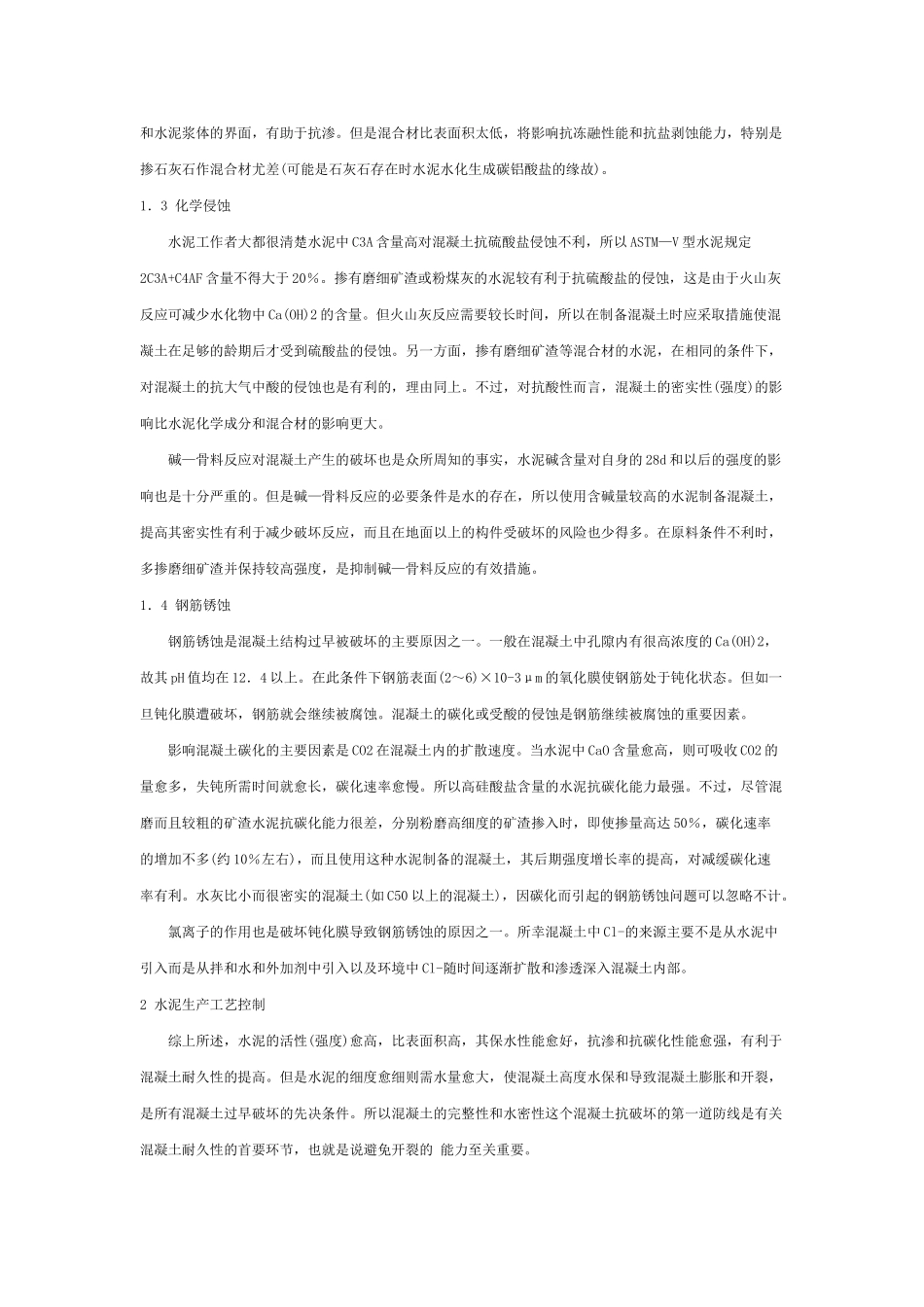 水泥生产工艺与混凝土耐久性的关系_第2页