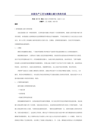 水泥生产工艺与混凝土耐久性的关系