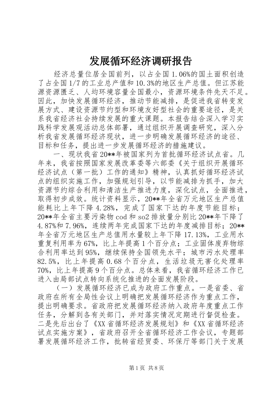 发展循环经济调研报告_第1页