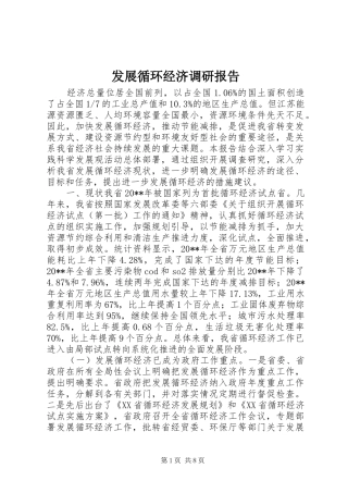 发展循环经济调研报告