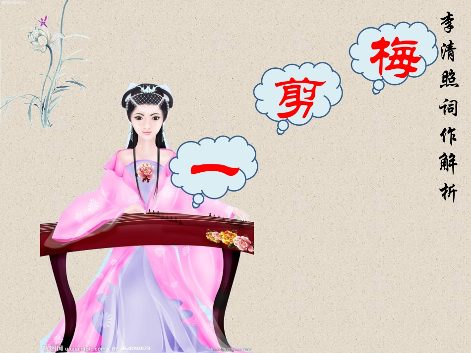 李清照《一剪梅》_第1页
