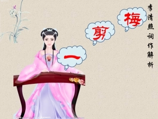 李清照《一剪梅》