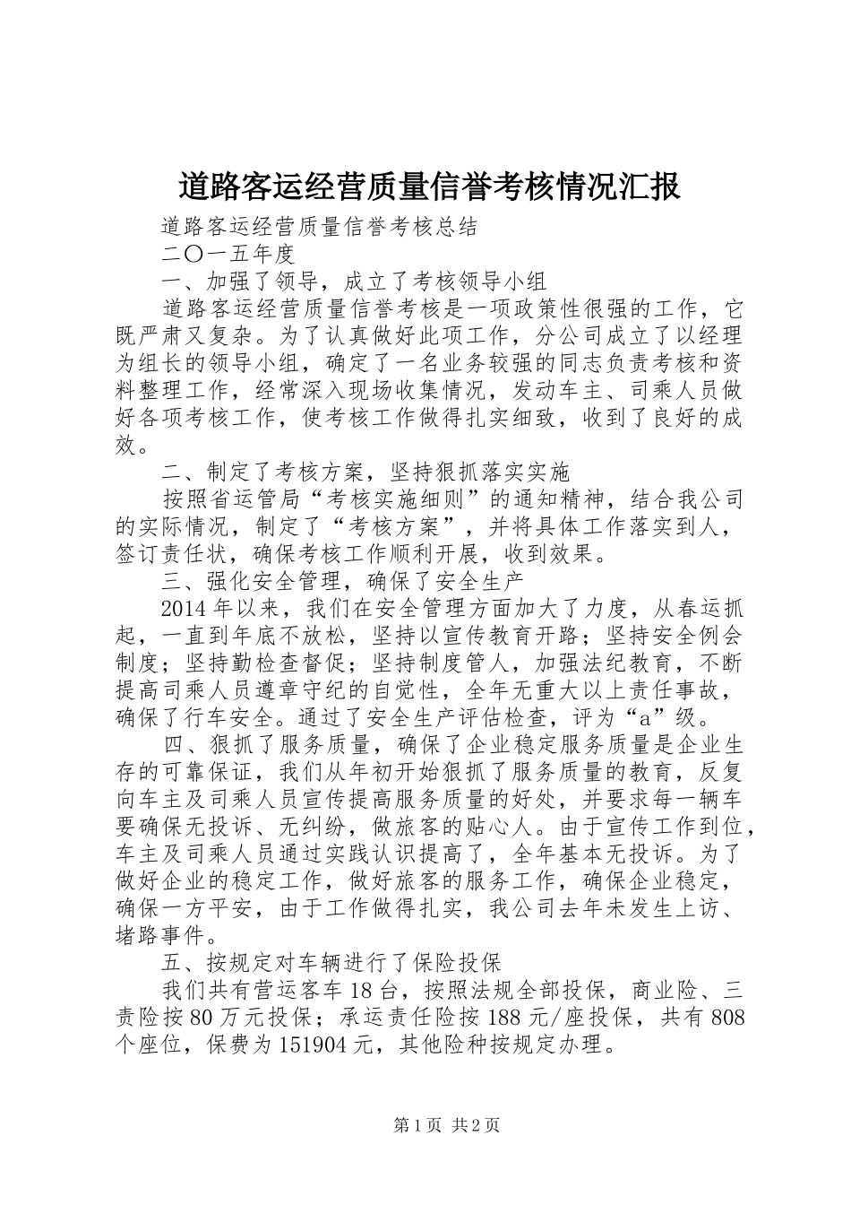道路客运经营质量信誉考核情况汇报_第1页