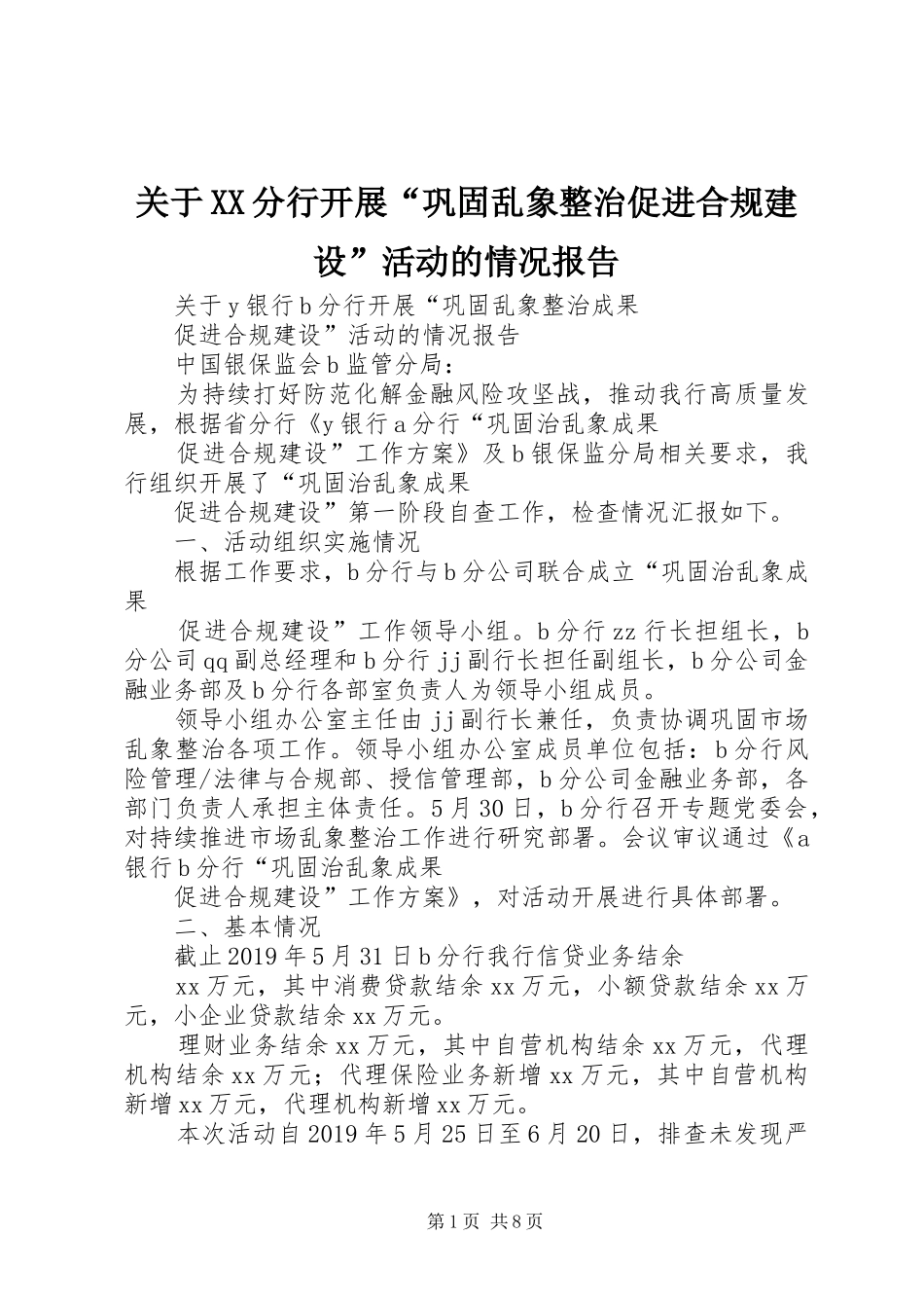 关于XX分行开展“巩固乱象整治促进合规建设”活动的情况报告_第1页