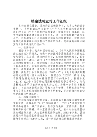 档案法制宣传工作汇报
