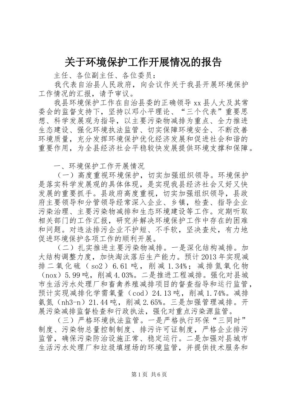 关于环境保护工作开展情况的报告_第1页
