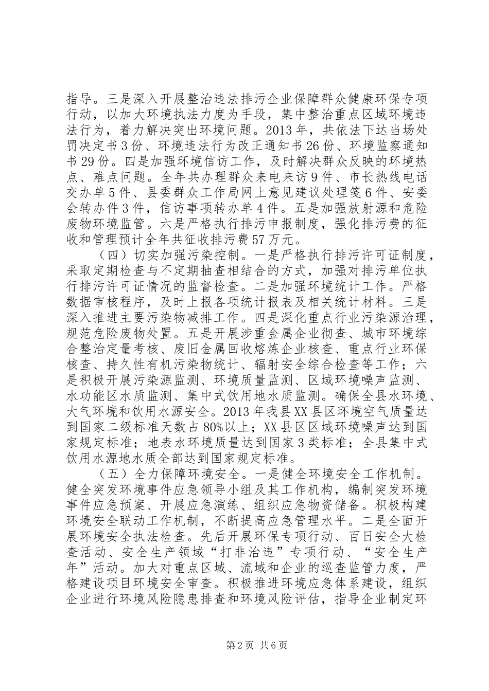 关于环境保护工作开展情况的报告_第2页