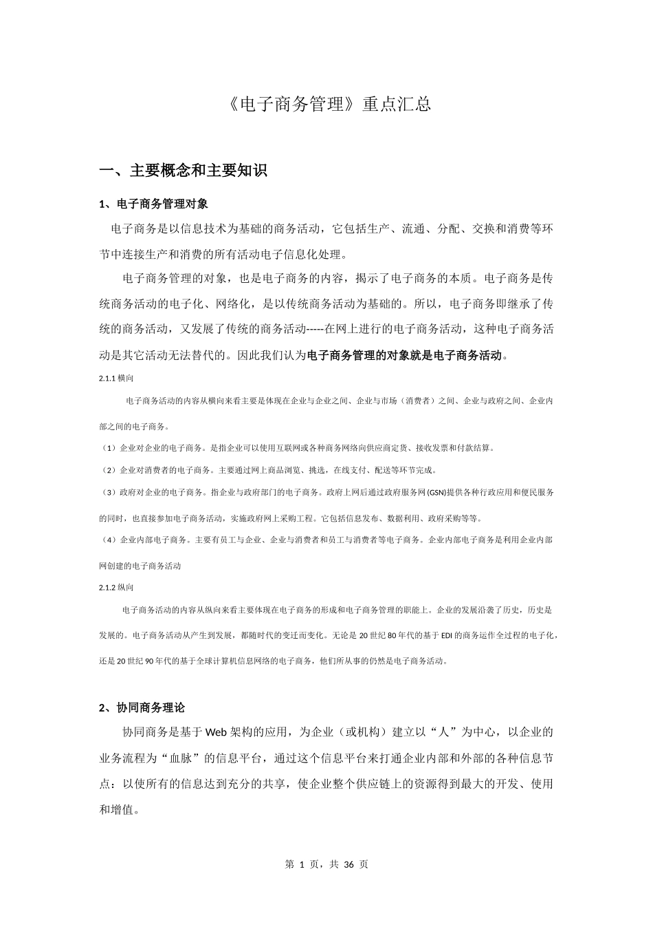 电子商务管理重点汇总(详细版)_第1页