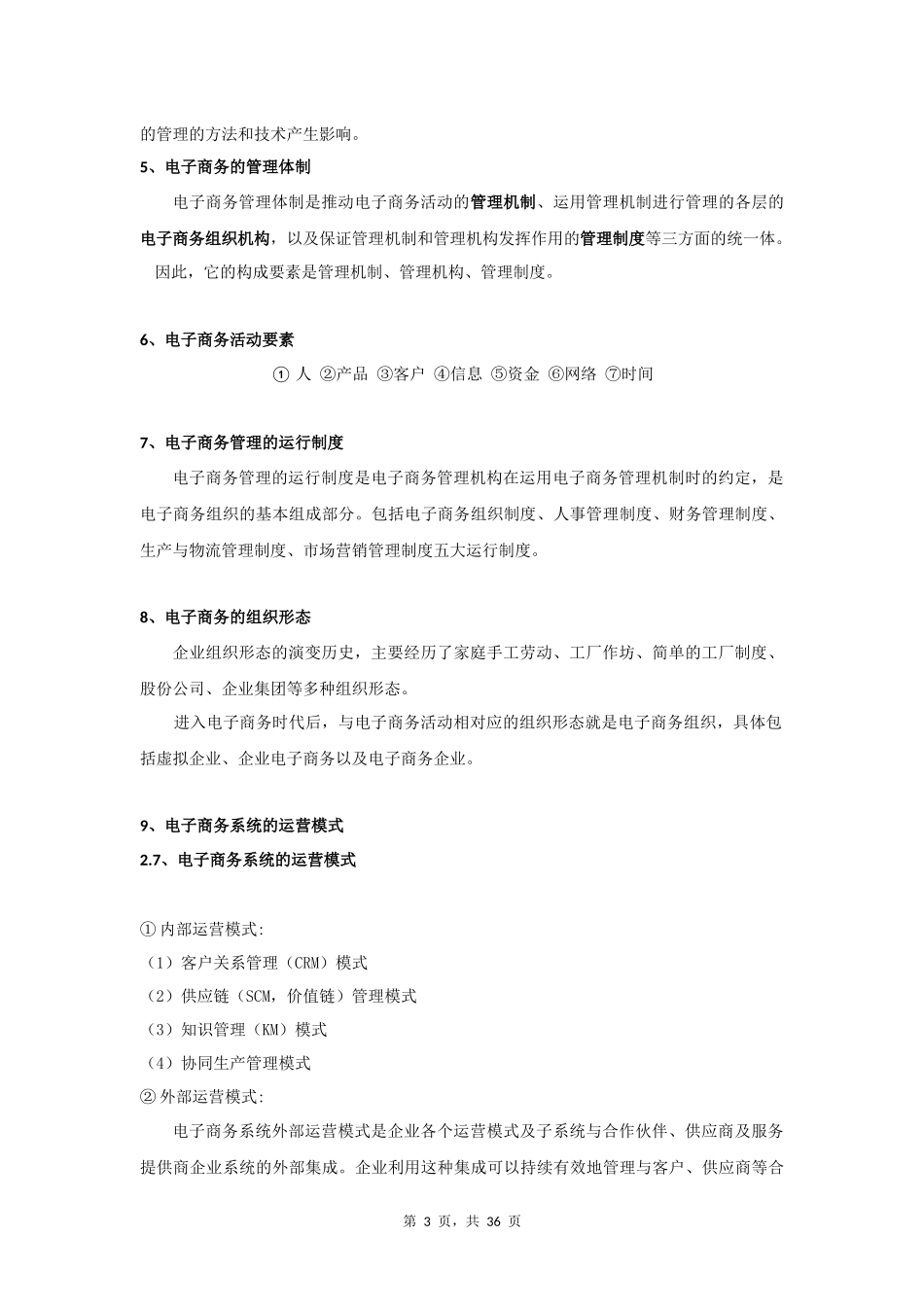 电子商务管理重点汇总(详细版)_第3页